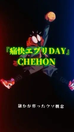 痛快エブリDAY /CHEHON