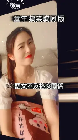 童年 搞笑歌詞
