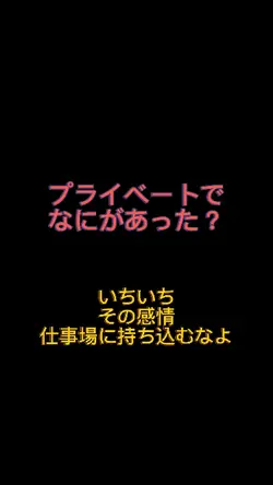 プライベート?