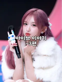 아이브 이야기 3편