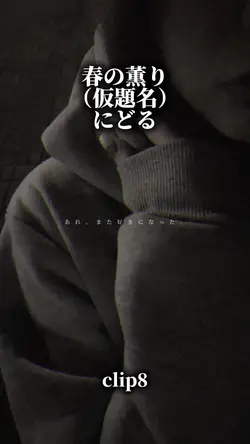 春の薫り（仮題名）/にどる