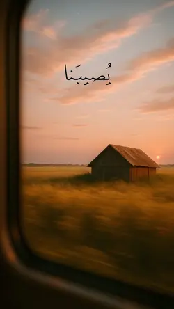 قُل لَن يُصيبَنا إِلّا