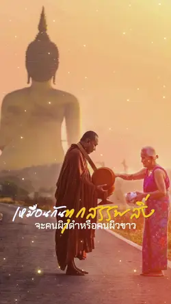 เหมือนกันทุกสรรพสิ่ง