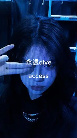 永遠DIVE access