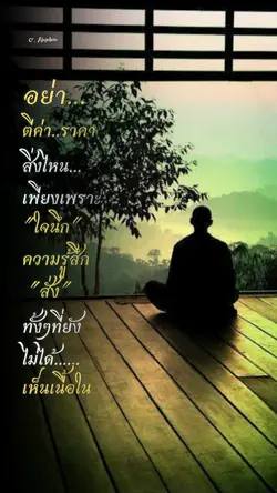 อย่าเพิ่งรีบตัดสิน