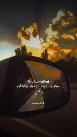 เพื่อนร่วมทางปีหน้า