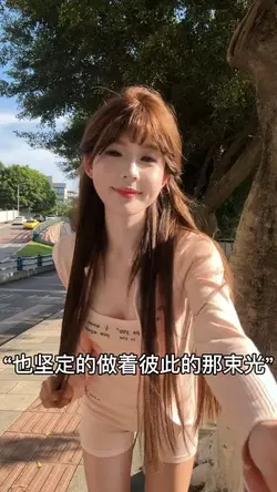 也堅定的做著彼此的那束光
