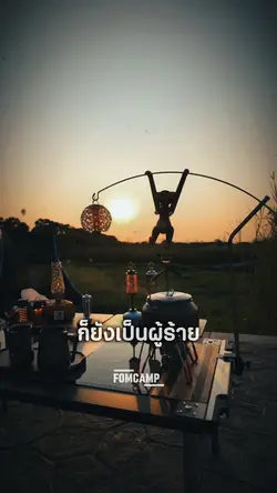 ไม่ว่ามึงจะดีแค่ไหน