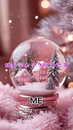 はんぶんこクリスマス／ME