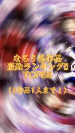 ランキングTOP55です
