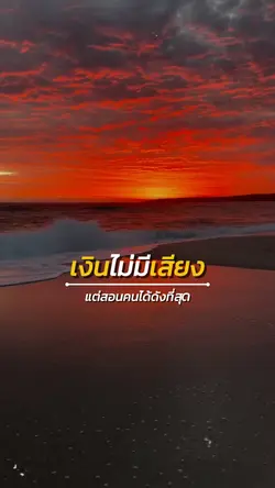 เงินไม่มีเสียง