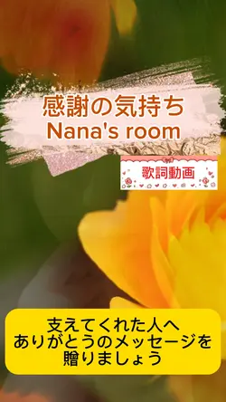感謝の気持ち/Nana's room