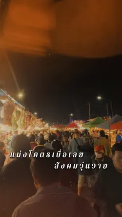 #แม่งโคตรเบื่อเลย