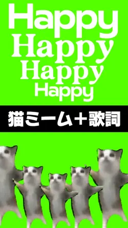 【猫ミーム＋歌詞付けました🐈‍⬛】