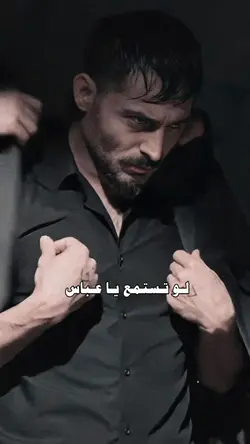 لو تستمع يا عباس