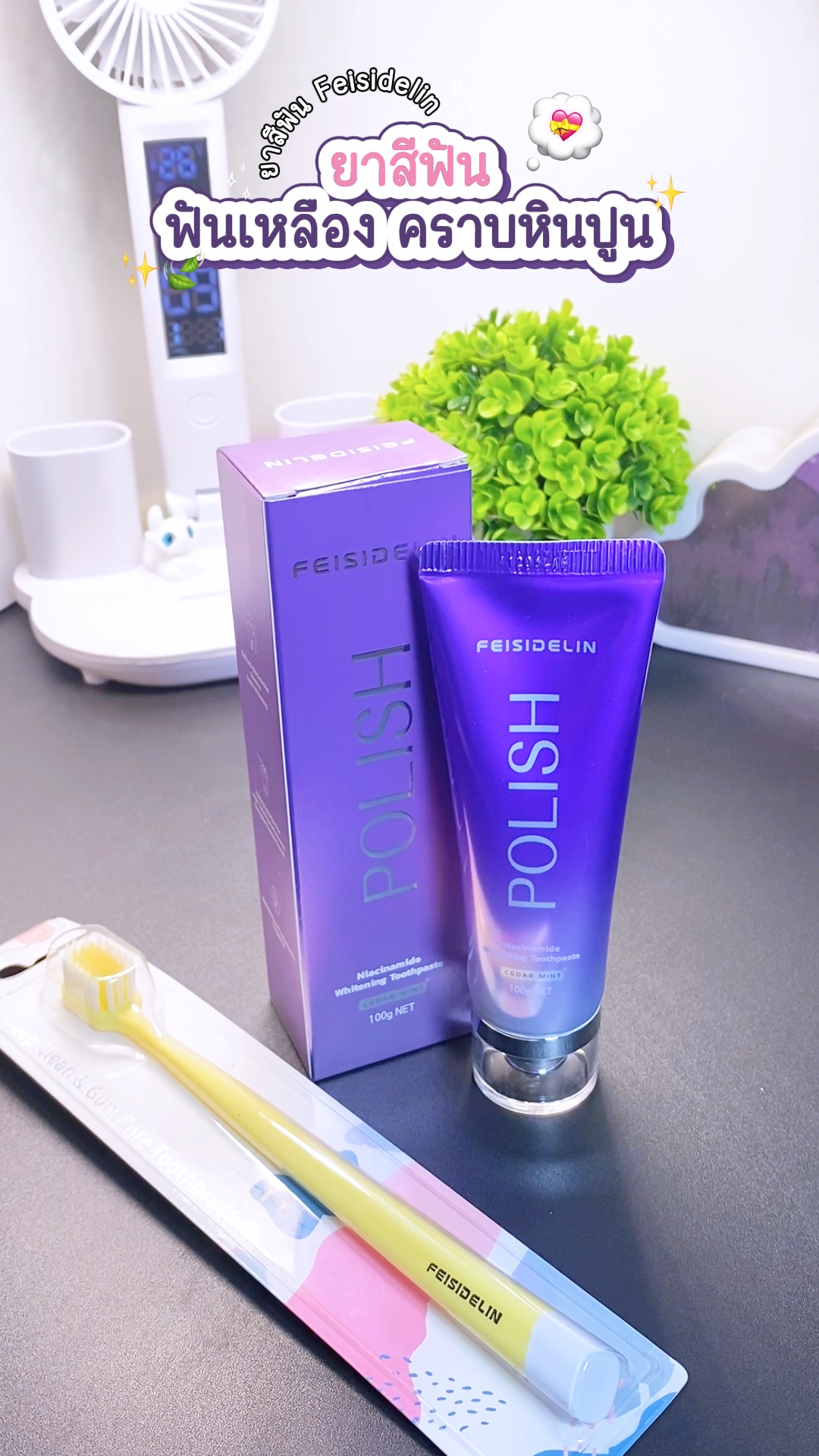 ยาสีฟัน