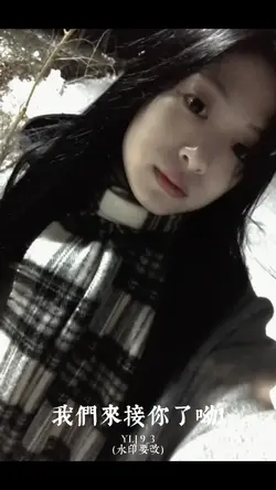 雅賢來接你了呦！