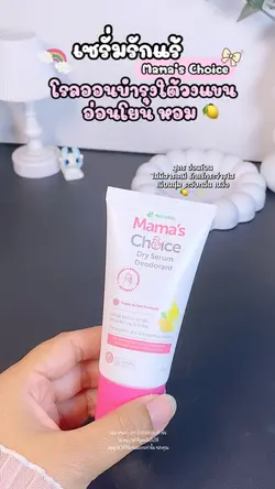 โรลออน Mama’s Choice