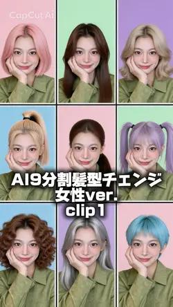 AI9分割髪型チェンジ