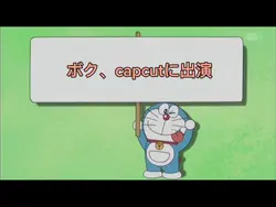 ドラえもんタイトルコール素材