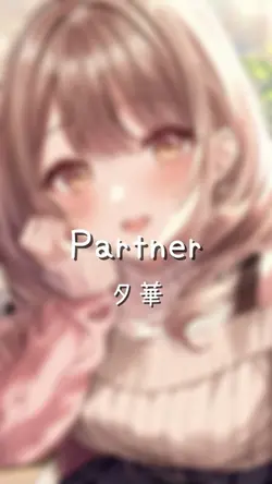 Partner/夕華