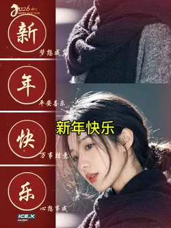 新年快乐 2026