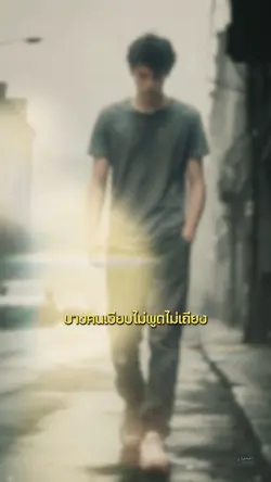 #บางคนเงียบ #อดทน