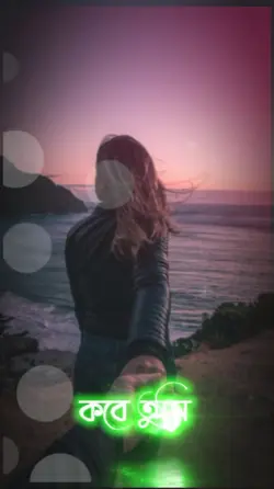 কবে তুমি নাম ধরে ডাক