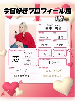 【今日好きプロフィール風!!】