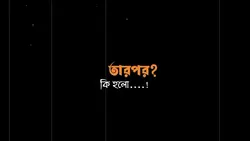 তার পর কি হলো..? 