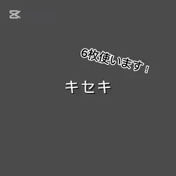 キセキ 6枚使います！