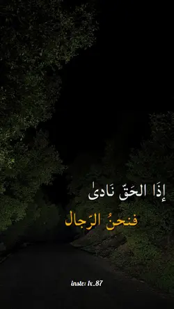 اذا الحق نادى فنحن |