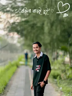 রঙ্গিলা বাড়ই তুই 