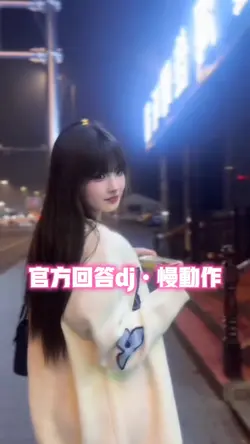 官方回答dj•慢动作