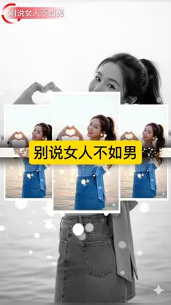 别说女人不如男
