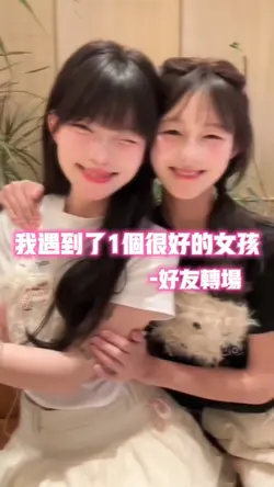 我遇到一个很好的女孩