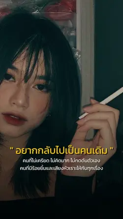 อยากกลับไปเป็นคนเดิม