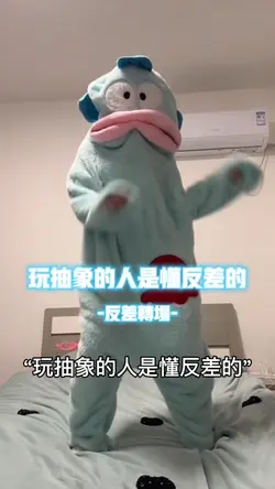 玩抽象的人是懂反差的