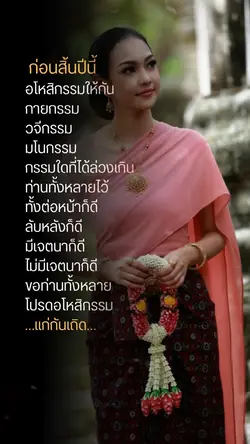 ก่อนจะสิ่นปีขออโหสิกรรม