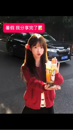 暑假我分享完了