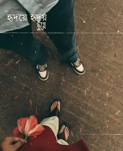 হৃদয়ে হৃদয় ছুয়ে 💙
