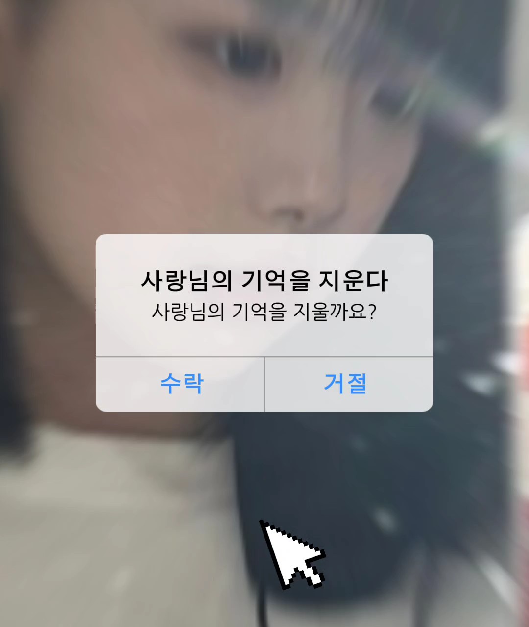 한사랑님의 기억을 지우시겠습니다?