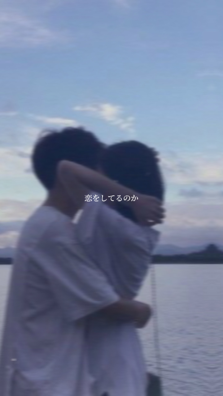 恋の真似事をしてるのか。