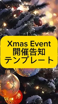 XmasEvent開催告知テンプレート