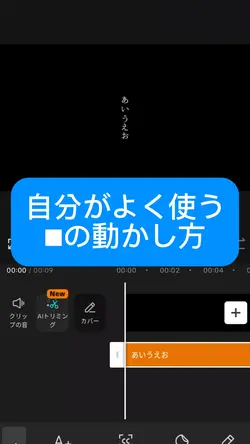 編集解説　■の動かし方　キャップカット