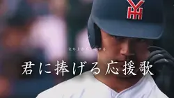 君に捧げる応援歌⚾️