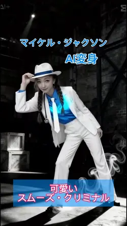 AI変身可愛いマイケルジャクソン