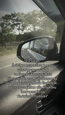 "จำไว้นะลูก" 