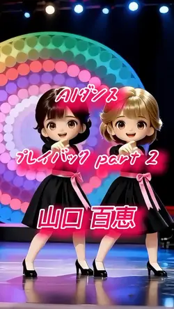 AIダンス