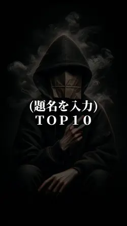 TOP10 / ランキング動画